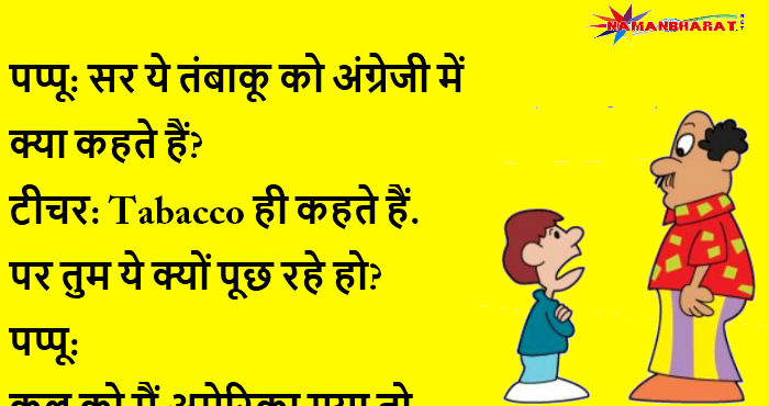 मजेदार चुटकुले: इन 7 सदाबहार चुटकुलों को पढ़कर आप हंस हंस के लोट पोट हो जाएंगे - NamanBharat मजेदार चुटकुले: इन 7 सदाबहार चुटकुलों को पढ़कर आप हंस हंस के लोट पोट हो जाएंगे - NamanBharat