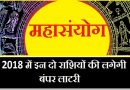 2018 में बन रहा है महायोग, में इन दो राशियों की लगेगी बंपर लाटरी, जानें वो दो राशियाँ आप की तो नहीं