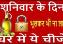 भूलकर भी शनिवार के दिन ना ख़रीदे ये चीजे ,नहीं तो हो जायेगा आपके घर में गरीबी का वास