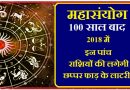 100 साल बाद महासंयोग – 2018 में मालामाल हो जायेंगी ये 5 राशियां, लगेगी छपर फाड़ के लॉटरी !