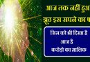 आज तक झूठ नहीं हुआ इस सपने का फल जिसने भी देखा है, आज है करोड़ो का मालिक !