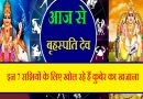 आज से बृहस्‍पति देव इन 7 राशियों के लिए खोल रहे हैं कुबेर का खजाना, जानें कहीं आपकी भी राशि इनमें से तो नहीं