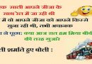 इन मजेदार जोक्स पढ़ कर हंसकर लोटपोट ना हो जाएं तो कहियेगा,एक बार जरुर पढ़े