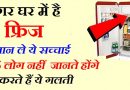 घर में रखी फ्रिज के बारे में  99 प्रतिशत लोग नहीं जानते होंगे ये सच्चाई, अभी जान लें वरना  जिंदगी भर पछताएँगे