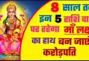 आज से 8  साल तक इन 5  राशि वालों की चमकेगी किस्मत, माँ लक्ष्मी कर देंगी मालामाल…