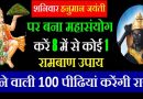 शनिवारी हनुमान जयंती  पर बना विशेष योग, करें इन 8 में से कोई 1 रामबाण उपाय आने वाली 100 पीढ़िया करेंगी राज