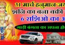31 मार्च हनुमान जयंती के दिन इन 6 राशियों पर  होगी पैसों की बरसात,जानिए कहीं आप तो नहीं इन 6 राशियों में से एक…