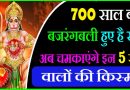 700 साल बाद बजरंगबली हुए हैं प्रसन्न , इन 4 राशि वालों की अब चमकेगी किस्मत, हो जाएंगे मालामाल