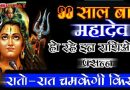 90 साल बाद महादेव हो रहे हैं इन राशियों पर प्रसन्न, रातों-रात पलटेगी किस्मत बन जायेंगे धनवान