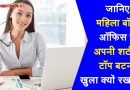 तो इस वजह से महिला बॉस ऑफिस में अपनी शर्ट का टॉप बटन खुला रखती है, कारण जान कर चौंक जायेंगे आप