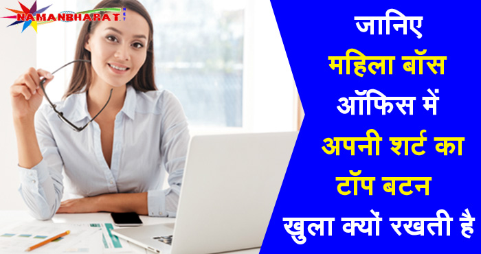 तो इस वजह से महिला बॉस ऑफिस में अपनी शर्ट का टॉप बटन खुला रखती है, कारण जान कर चौंक जायेंगे आप