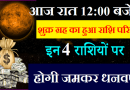 आज रात 12:00 बजे से 3 साल तक इन 4 राशि वालों की खुलेगी किस्मत, बनेंगे बहुत ही धनवान