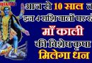 आज से 10 साल तक इन चार राशि वालों पर रहेगी माँ काली की विशेष कृपा, बसेगा इतना धन की संभाल नहीं पाओगे