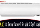 इस AC से आपको फ्री में मिलेगी ठंडी ठंडी हवा, बिजली के बढ़ते बिल से मिलेगी राहत, जाने कैसे