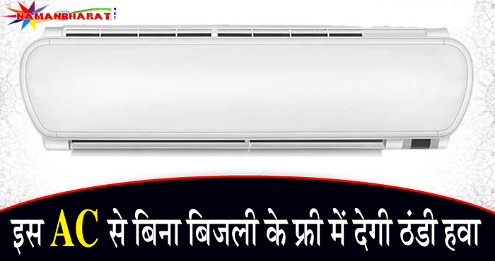 इस AC से आपको फ्री में मिलेगी ठंडी ठंडी हवा, बिजली के बढ़ते बिल से मिलेगी राहत, जाने कैसे