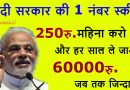 खुशखबरी: मोदी सरकार की इस जबरदस्त स्कीम से आपको हर साल होगा 60 हजार रुपए तक का लाभ