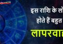 इस राशि के लोग होते हैं बहुत लापरवाह, जिम्मेदारियां संभालना इनके बस की बात नहीं