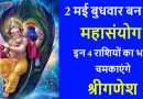 2 मई बुधवार से इन 4 राशियों का भाग्य चमकाएंगे श्रीगणेश, जानिए कहीं आपकी राशि तो इसमें नहीं