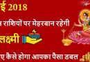 1 मई 2018 से इन राशियों पर मेहरबान रहेगी माँ लक्ष्मी, जानिए कैसे आप हो जाएंगे मालामाल