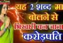 दुनिया के यह 2 शक्तिशाली  शब्द मात्र बेलने से भिखारी भी बन जाता है करोड़पति,जानें कौन से है वो शब्द