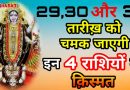 29,30,और 31 मई को बहुत तेजी से चमकेगी इन 4 राशियों की किस्मत, माँ काली भर देंगी झोली खुशियों से