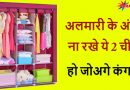 वास्तु टिप्स: अलमारी के अंदर भूलकर भी ना रखे ये 2 चीजें, आती हैं गरीबी