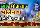 14 मई दिन सोमवार को बन रहा अदभुत संयोग ,भोलेनाथ होंगे मेहरबान, इन 4  राशियों की खुलेगी किस्मत