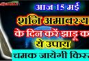 आज 15 मई शनिश्चरी अमावस्या के दिन  किसी मंदिर में करें झाड़ू का ये  उपाय, चमक जाएगी आपकी किस्मत ,हो जाएंगे मालामाल