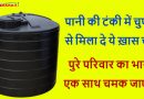 घर की पानी की टंकी में चुपके से मिला दे ये एक चीज, ऐसा भाग्य चमकेगा कि देखते रह जाओगे