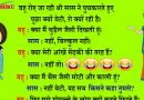 शर्त लगा लो:  इन मजेदार जोक्स को पढ़कर आप भी अपनी हंसी रोक नहीं पाएंगे,हो जायेंगे लोटपोट