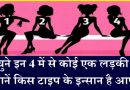 इन लड़कियों में से चुनिए कोई एक लड़की और जानिए किस टाइप के इंसान हैं आप, हैरान रह जाएगे आप