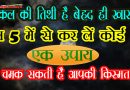 कल का दिन है बेहद ही खास, अगर करेंगे इन 5 में से एक उपाय तो चमक जाएगी आपकी किस्मत