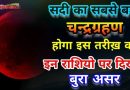 103 मिनट तक का 21 वीं सदी का सबसे लंबा पूर्ण चंद्रग्रहण ,होगा इस तारीख को , इन राशियों पर पड़ेगा बुरा प्रभाव