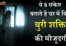 8  ऐसे संकेत जो बताते हैं कि आपके भी इर्दगिर्द भटक रही है कोई आत्मा ,जरुर जान ले