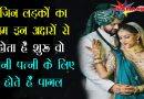 जिन लड़कों के नाम इन अक्षरों से होते हैं शुरू, वो अपनी पत्नी के लिए होते हैं पागल