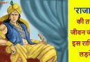 जीते हैं राजाओं की तरह