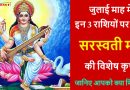 जुलाई माह में इन 3 राशियों पर बरसेगी सरस्वती माँ की कृपा, जानिए आपकी राशि में लिखा हैं कौन सा लाभ