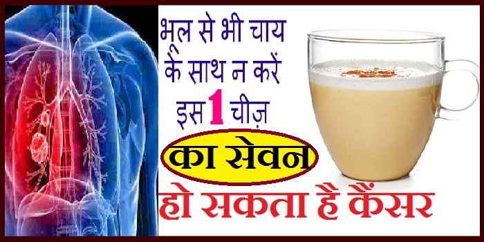 चाय के साथ कभी भूलकर भी