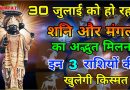 30 जुलाई को होने जा रहा है शनि और मंगल का मिलन ,इन 3 राशियों के जीवन में भर जाएँगी खुशियाँ ही खुशियाँ