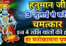 3 जुलाई  माह के पहले मंगलवार को हनुमान जी करेंगे चमत्कार , इन 4 राशि वालों की होगी हर मनोकामना पूर्ण