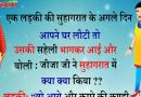 आज के सबसे मजेदार जोक्स, पढ़कर आप का मूड हो जाएगा मस्त, हँसते हँसते हो जाएंगे लोट-पोट – जरुर पढ़िए