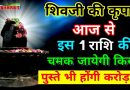 आज रात से इस 1 राशि पर शिव जी हुए मेहरबान, चमकने वाली है किस्मत, आने वाली पुस्ते भी होंगी करोड़पति