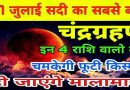 27 जुलाई चंद्रग्रहण के दिन इन 4 राशियों की चमकेगी फूटी किस्मत, हो जायेंगे मालामाल,  जानें कहीं आपकी तो नहीं ये राशि..