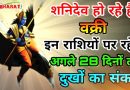 शनिदेव होने जा रहे हैं वक्री, आज से 28 दिनों तक इन 2 राशियों पर टूटेगा दुखों का पहाड़