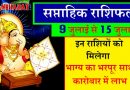 साप्ताहिक राशिफल (9 जुलाई से 15 जुलाई ): जानिए ये सप्ताह किन 3 राशि वालों के लिए रहेगा बेहद ही खास और व्यापार में मिलेगा लाभ