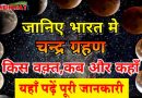 जानिए भारत मे चन्द्र ग्रहण कब और किस समय लगेगा , किन राशियों पर पड़ेगा इसका बुरा प्रभाव ,यहाँ पढ़े इसकी पूरी जानकारी