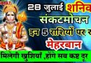 28 जुलाई शनिवार से हनुमान जी रहेंगे इन 5 राशियों पर मेहरबान, मिलेंगीं ढेरों खुशियां,सभी संकट होंगें दूर