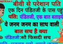 जोक्स : बीवी से परेशान आदमी पंडित जी के पास जाकर पूछता है -क्या ये जन्म जन्म के साथ वाली बात …