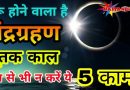 आज चन्द्रग्रहण के दिन  इतने बजे से शुरू हो रहा है सूतक काल ,भूल से भी ना करे इस दौरान ये काम वरना हो जायेंगे बर्बाद