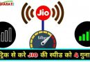 अपने JIO की इंटरनेट स्पीड को करें 4 गुना तेज ,बस ये  1 सेटिंग करनी है चेंज ,बुलेट की रफ्तार से भी तेज चलेगा आपका नेट